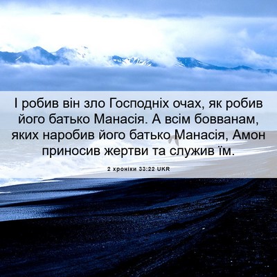 Picture 06 - 2 хроніки 33:22 UKR - І робив він зло Господніх - Bible Verse Picture