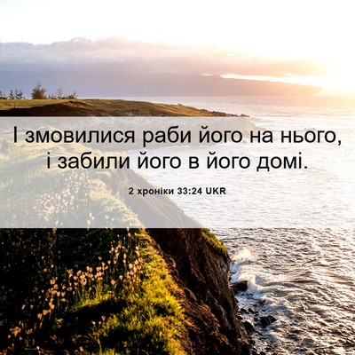 Picture 06 - 2 хроніки 33:24 UKR - І змовилися раби його на - Bible Verse Picture