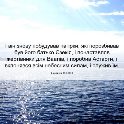Picture 06 - 2 хроніки 33:3 UKR - І він знову побудував - Bible Verse Picture