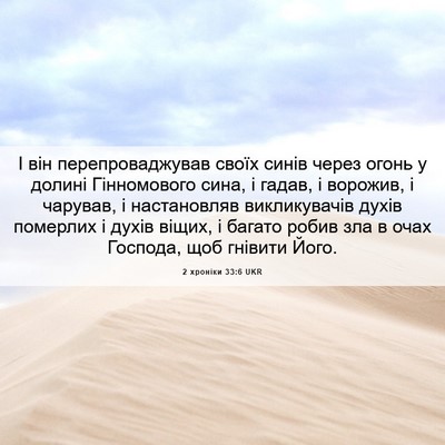 Picture 06 - 2 хроніки 33:6 UKR - І він перепроваджував - Bible Verse Picture