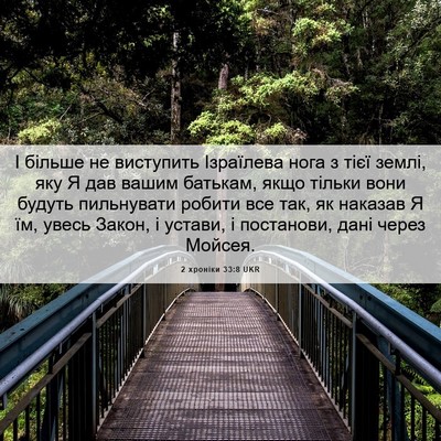 Picture 06 - 2 хроніки 33:8 UKR - І більше не виступить - Bible Verse Picture