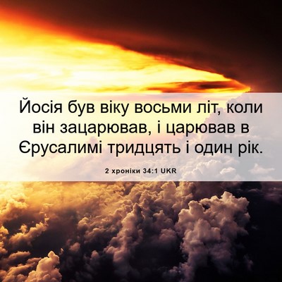 Picture 06 - 2 хроніки 34:1 UKR - Йосія був віку восьми літ, - Bible Verse Picture