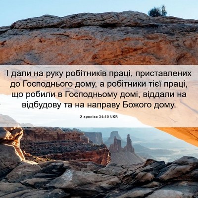 Picture 06 - 2 хроніки 34:10 UKR - І дали на руку робітників - Bible Verse Picture