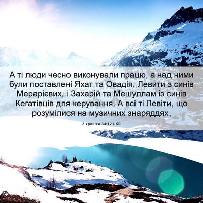Picture 06 - 2 хроніки 34:12 UKR - А ті люди чесно виконували - Bible Verse Picture