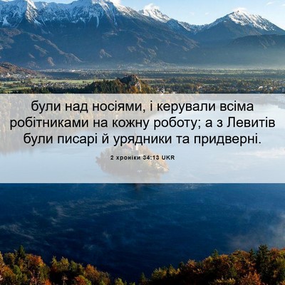 Picture 06 - 2 хроніки 34:13 UKR - були над носіями, і - Bible Verse Picture