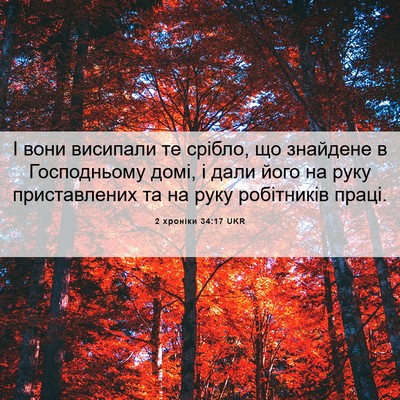 Picture 06 - 2 хроніки 34:17 UKR - І вони висипали те срібло, - Bible Verse Picture