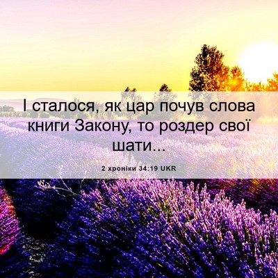 Picture 06 - 2 хроніки 34:19 UKR - І сталося, як цар почув - Bible Verse Picture