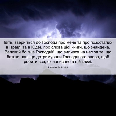 Picture 06 - 2 хроніки 34:21 UKR - Ідіть, зверніться до - Bible Verse Picture