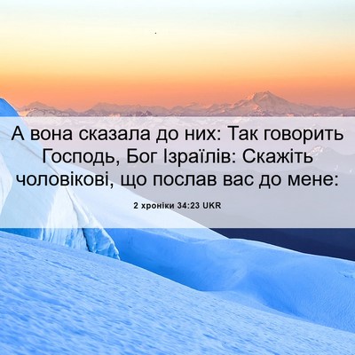 Picture 06 - 2 хроніки 34:23 UKR - А вона сказала до них: Так - Bible Verse Picture