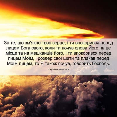 Picture 06 - 2 хроніки 34:27 UKR - За те, що зм'якло твоє - Bible Verse Picture