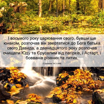 Picture 06 - 2 хроніки 34:3 UKR - І восьмого року царювання - Bible Verse Picture