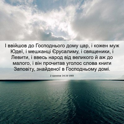 Picture 06 - 2 хроніки 34:30 UKR - І ввійшов до Господнього - Bible Verse Picture