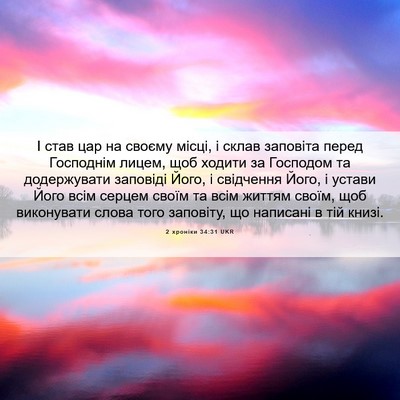 Picture 06 - 2 хроніки 34:31 UKR - І став цар на своєму місці, - Bible Verse Picture