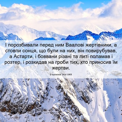 Picture 06 - 2 хроніки 34:4 UKR - І порозбивали перед ним - Bible Verse Picture