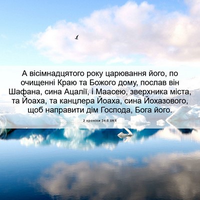 Picture 06 - 2 хроніки 34:8 UKR - А вісімнадцятого року - Bible Verse Picture