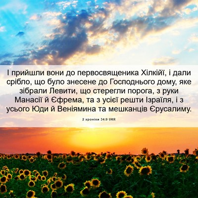 Picture 06 - 2 хроніки 34:9 UKR - І прийшли вони до - Bible Verse Picture