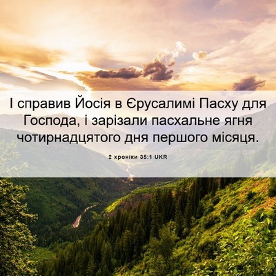 Picture 06 - 2 хроніки 35:1 UKR - І справив Йосія в - Bible Verse Picture