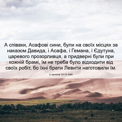 Picture 06 - 2 хроніки 35:15 UKR - А співаки, Асафові сини, - Bible Verse Picture