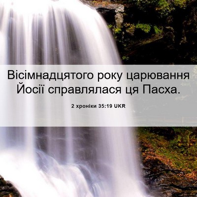 Picture 06 - 2 хроніки 35:19 UKR - Вісімнадцятого року - Bible Verse Picture