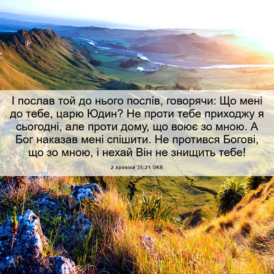 Picture 06 - 2 хроніки 35:21 UKR - І послав той до нього - Bible Verse Picture