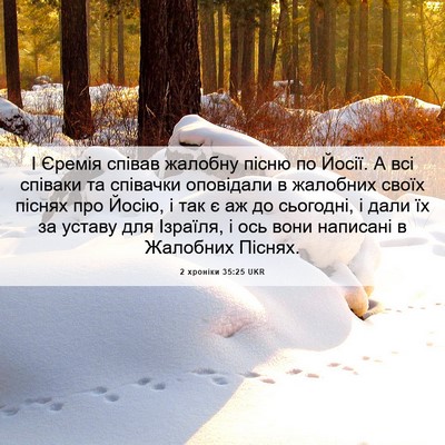 Picture 06 - 2 хроніки 35:25 UKR - І Єремія співав жалобну - Bible Verse Picture