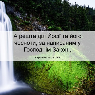 Picture 06 - 2 хроніки 35:26 UKR - А решта діл Йосії та його - Bible Verse Picture