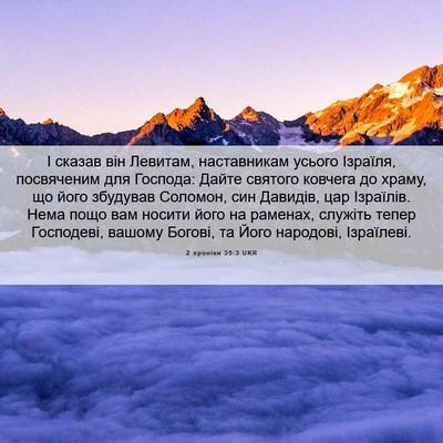 Picture 06 - 2 хроніки 35:3 UKR - І сказав він Левитам, - Bible Verse Picture