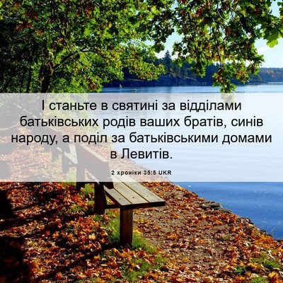 Picture 06 - 2 хроніки 35:5 UKR - І станьте в святині за - Bible Verse Picture
