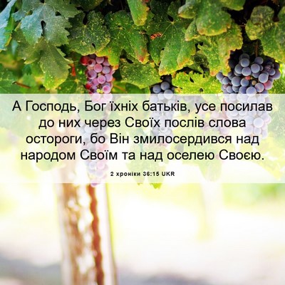 Picture 06 - 2 хроніки 36:15 UKR - А Господь, Бог їхніх - Bible Verse Picture