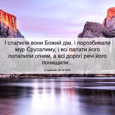 Picture 06 - 2 хроніки 36:19 UKR - І спалили вони Божий дім, і - Bible Verse Picture