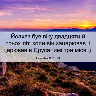 Picture 06 - 2 хроніки 36:2 UKR - Йоахаз був віку двадцяти й - Bible Verse Picture