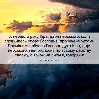 Picture 06 - 2 хроніки 36:22 UKR - А першого року Кіра, царя - Bible Verse Picture