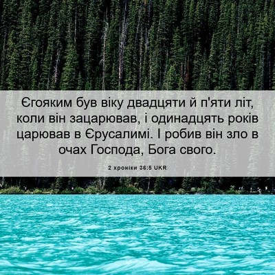 Picture 06 - 2 хроніки 36:5 UKR - Єгояким був віку двадцяти - Bible Verse Picture