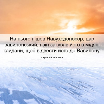Picture 06 - 2 хроніки 36:6 UKR - На нього пішов - Bible Verse Picture