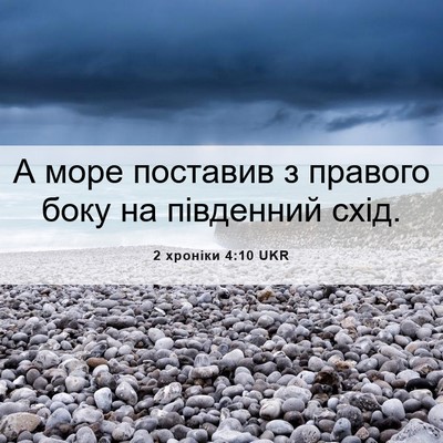 Picture 06 - 2 хроніки 4:10 UKR - А море поставив з правого - Bible Verse Picture
