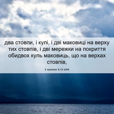 Picture 06 - 2 хроніки 4:12 UKR - два стовпи, і кулі, і дві - Bible Verse Picture