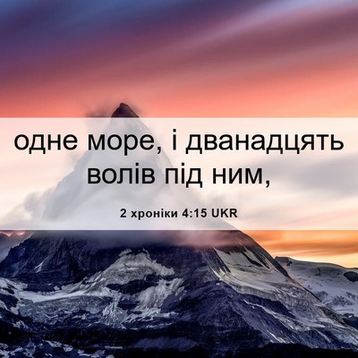 Picture 06 - 2 хроніки 4:15 UKR - одне море, і дванадцять - Bible Verse Picture