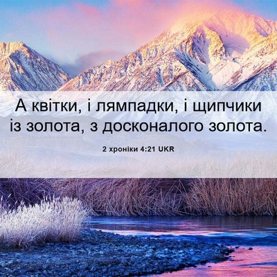 Picture 06 - 2 хроніки 4:21 UKR - А квітки, і лямпадки, і - Bible Verse Picture