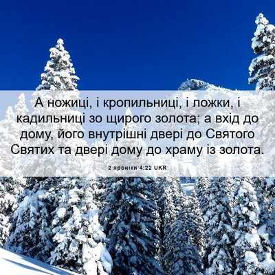 Picture 06 - 2 хроніки 4:22 UKR - А ножиці, і кропильниці, і - Bible Verse Picture