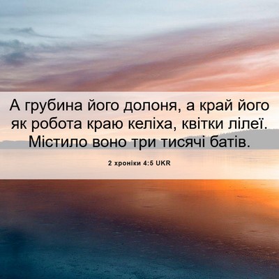 Picture 06 - 2 хроніки 4:5 UKR - А грубина його долоня, а - Bible Verse Picture