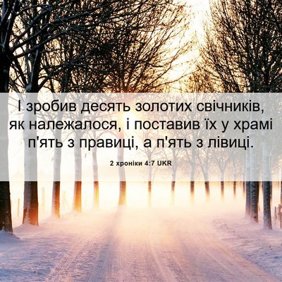 Picture 06 - 2 хроніки 4:7 UKR - І зробив десять золотих - Bible Verse Picture