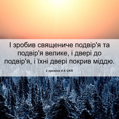 Picture 06 - 2 хроніки 4:9 UKR - І зробив священиче - Bible Verse Picture