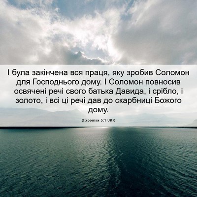 Picture 06 - 2 хроніки 5:1 UKR - І була закінчена вся праця, - Bible Verse Picture