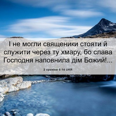 Picture 06 - 2 хроніки 5:14 UKR - І не могли священики - Bible Verse Picture
