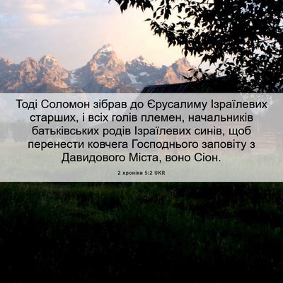 Picture 06 - 2 хроніки 5:2 UKR - Тоді Соломон зібрав до - Bible Verse Picture