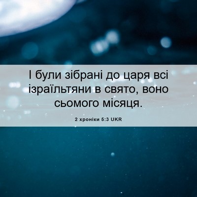 Picture 06 - 2 хроніки 5:3 UKR - І були зібрані до царя всі - Bible Verse Picture