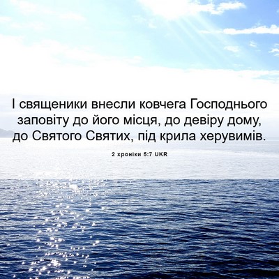 Picture 06 - 2 хроніки 5:7 UKR - І священики внесли ковчега - Bible Verse Picture