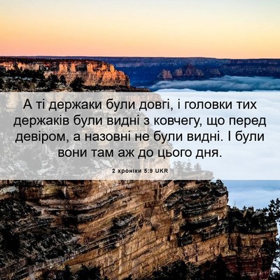 Picture 06 - 2 хроніки 5:9 UKR - А ті держаки були довгі, і - Bible Verse Picture