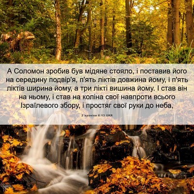 Picture 06 - 2 хроніки 6:13 UKR - А Соломон зробив був - Bible Verse Picture