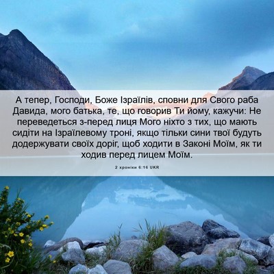 Picture 06 - 2 хроніки 6:16 UKR - А тепер, Господи, Боже - Bible Verse Picture